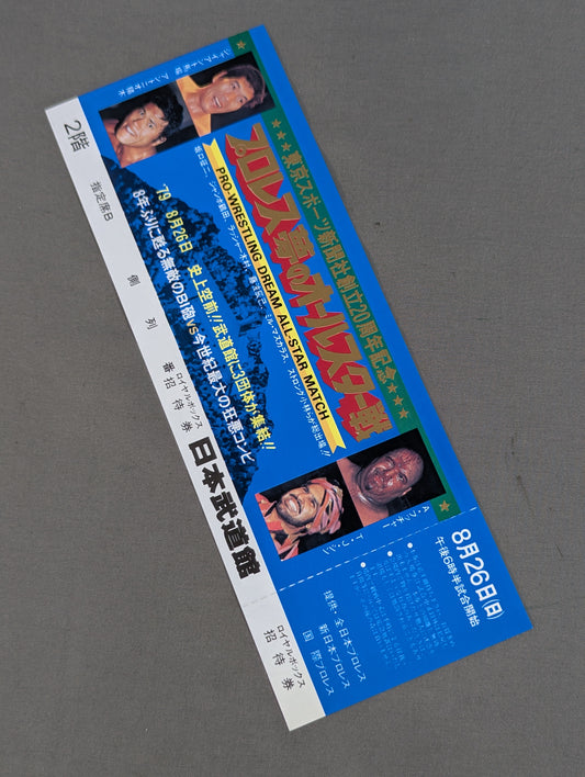 【全券】プロレス夢のオールスター戦 東京スポーツ新聞社創立20周年記念