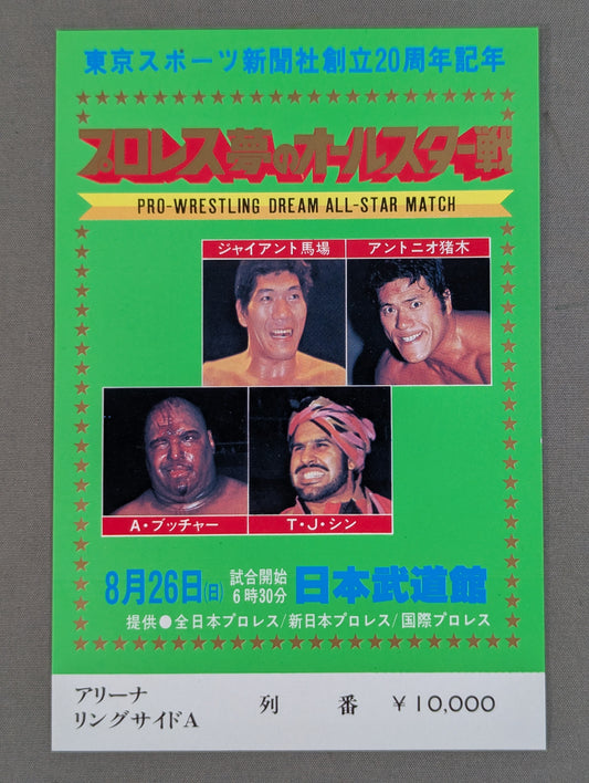 プロレス夢のオールスター戦【東京スポーツ新聞社創立20周年記念】(縦型)